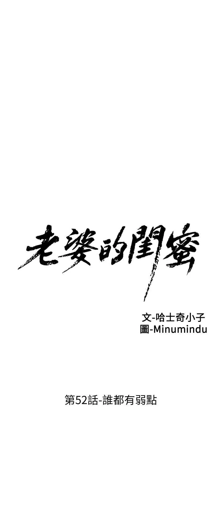 老婆的闺蜜 第52话-谁都有弱点