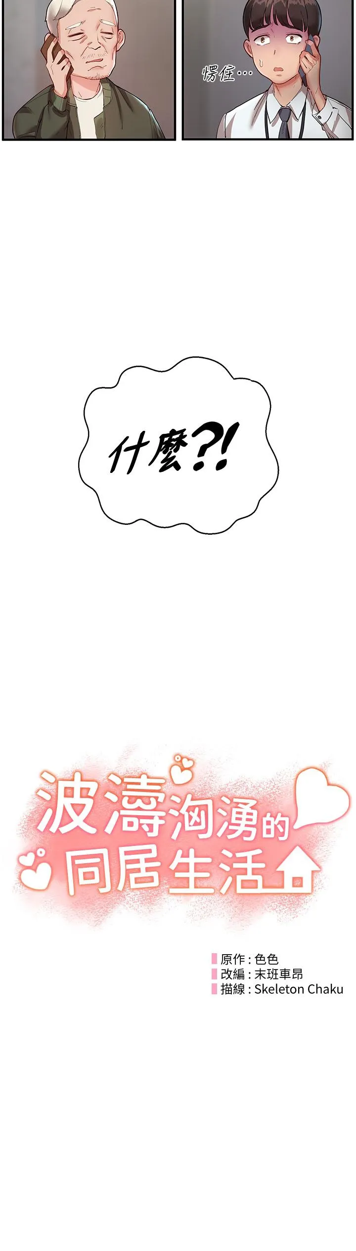 波涛汹涌的同居生活 第1话-来势「汹涌汹涌」的未来室友们