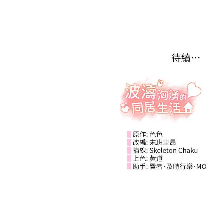 波涛汹涌的同居生活 第11话-把玩稚嫩的胴体