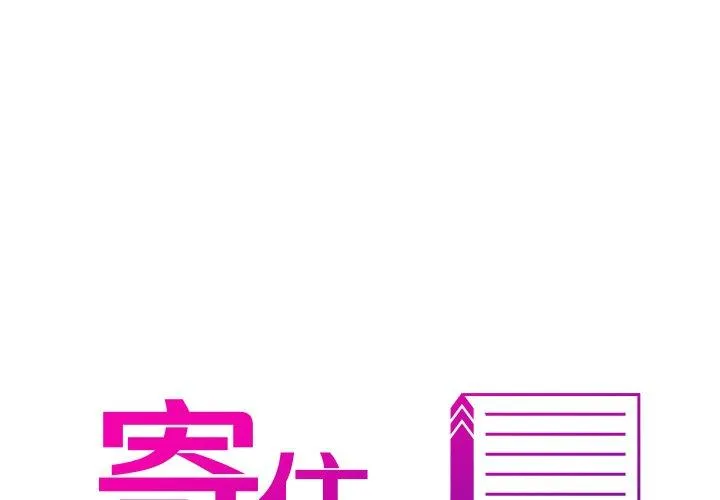 寄生教授家 第4话
