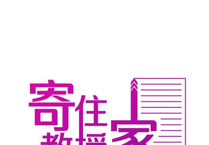 寄生教授家 第13话