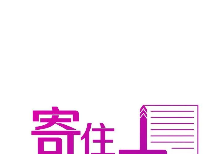寄生教授家 第14话