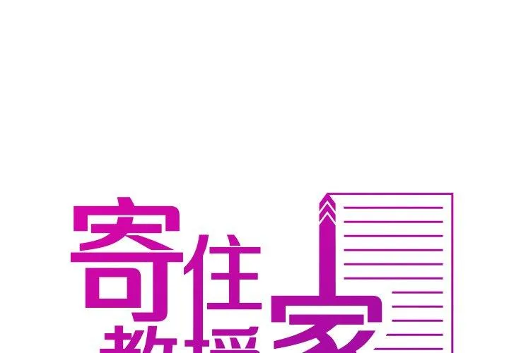寄生教授家 第11话