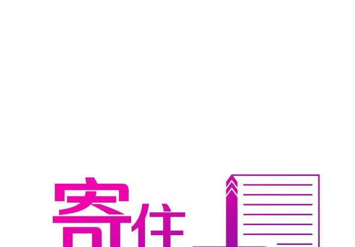 寄生教授家 第5话