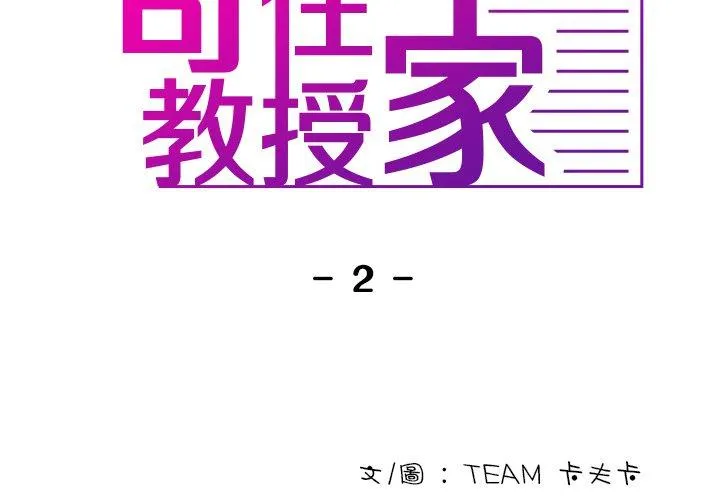 寄生教授家 第2话