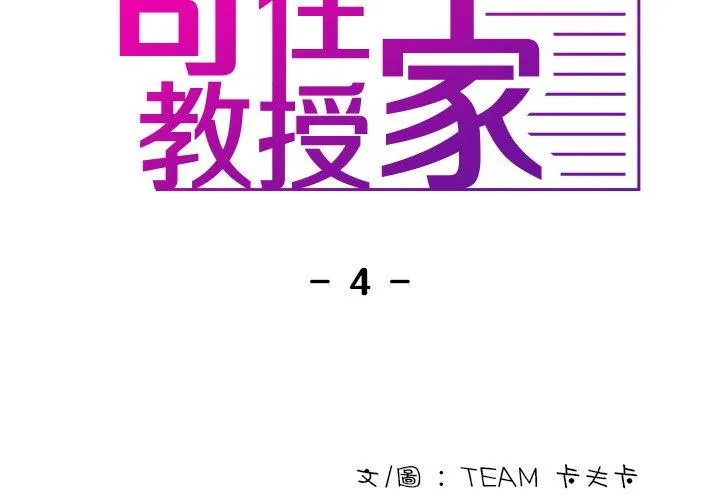 寄生教授家 第4话
