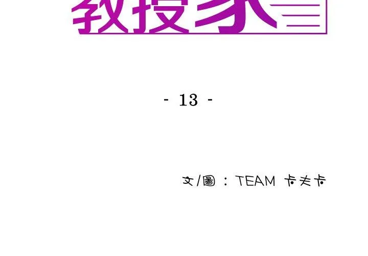 寄生教授家 第13话