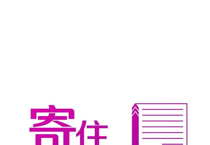 寄生教授家 第12话
