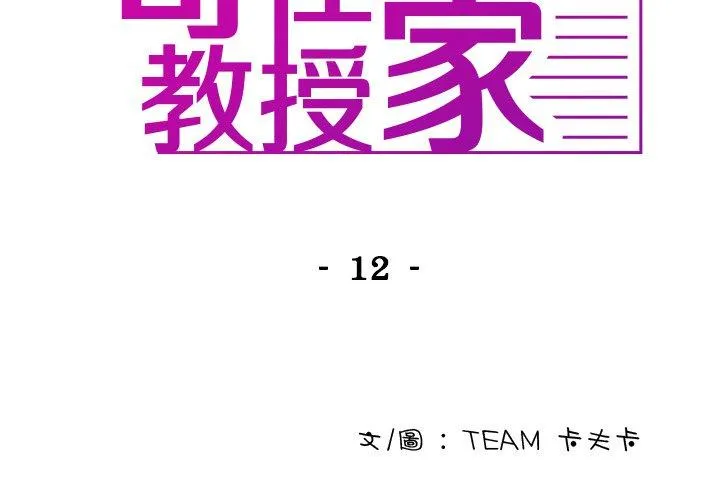 寄生教授家 第12话