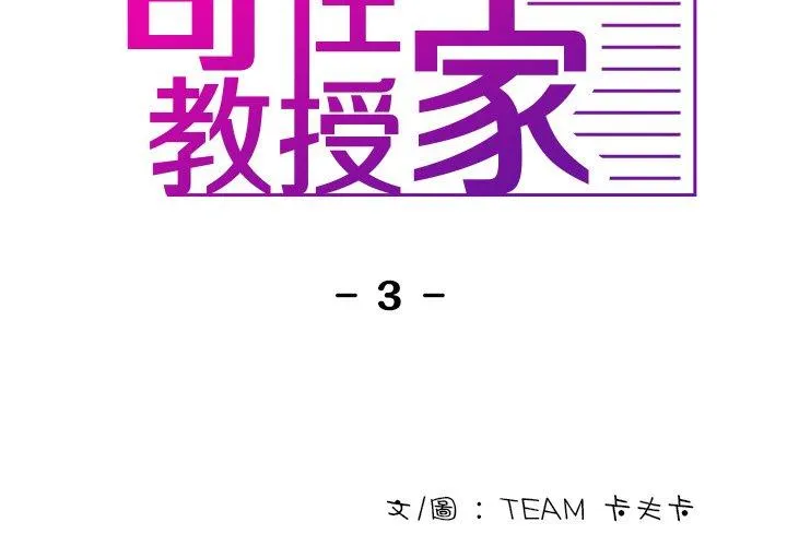 寄生教授家 第3话