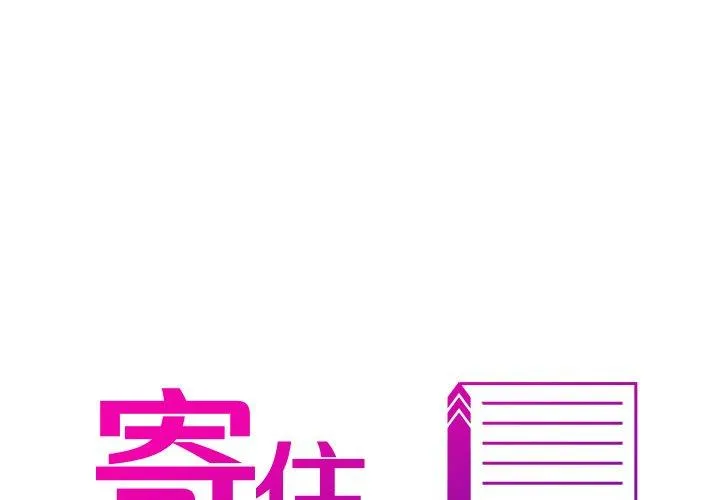 寄生教授家 第3话