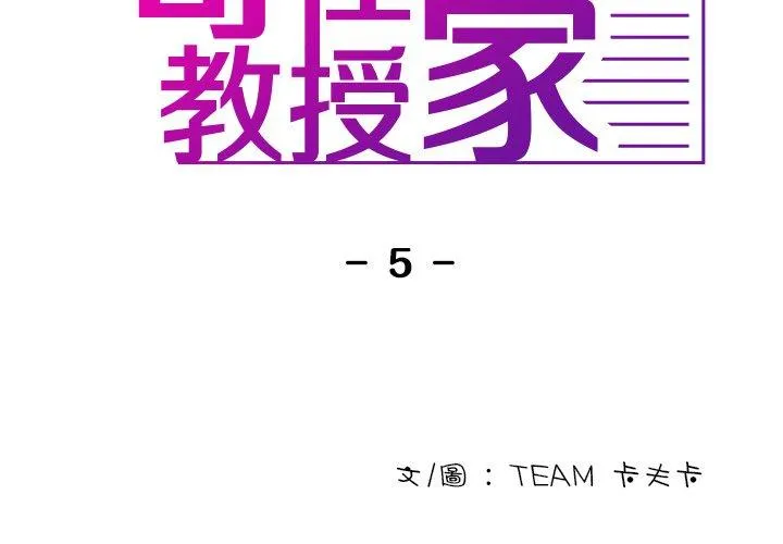 寄生教授家 第5话