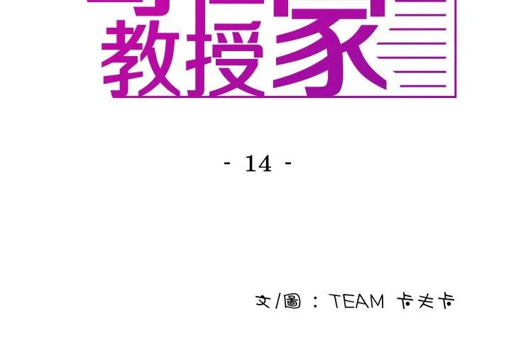寄生教授家 第14话