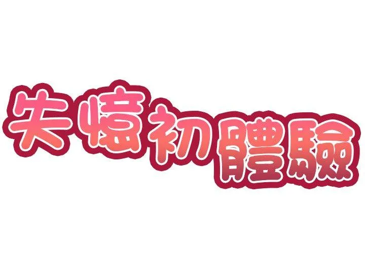 失忆初体验 第8话