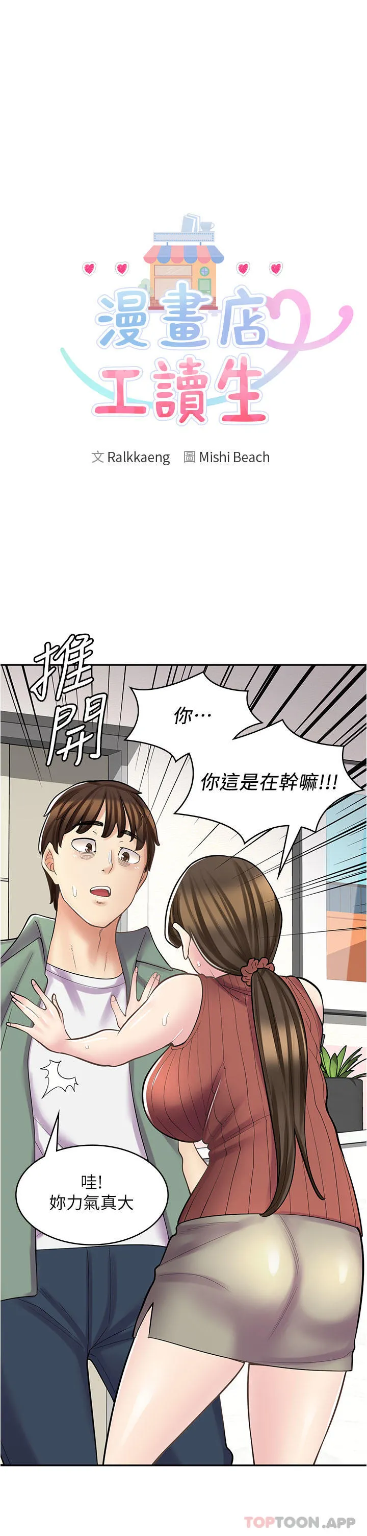 漫画店工读生 第24话-我来帮妳吸奶