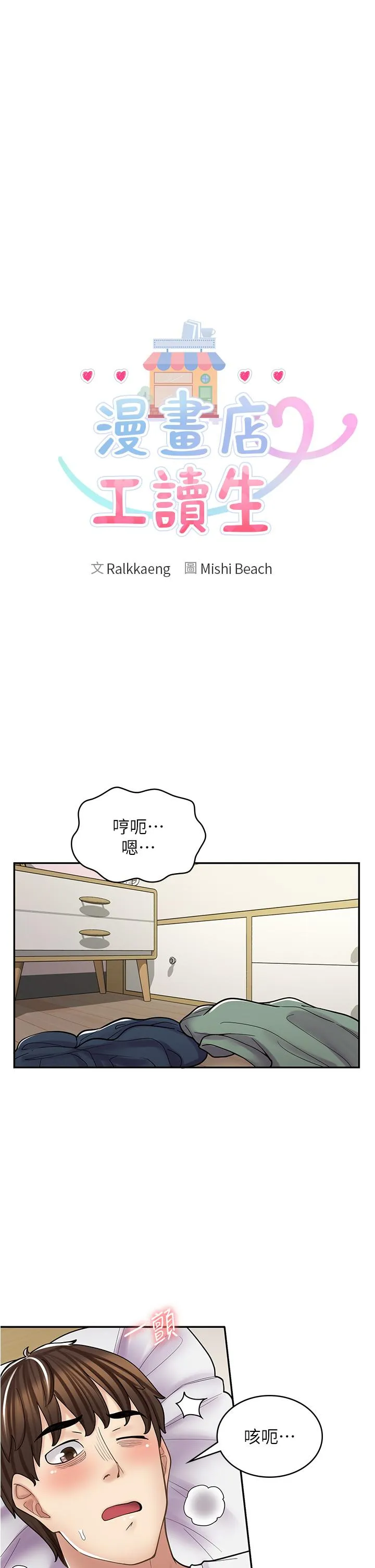 漫画店工读生 第38话-想喝我的蜜汁吗