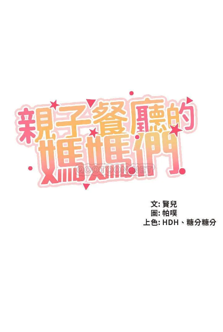 亲子餐厅的妈妈们 第32话 体验好友纯熟的手技