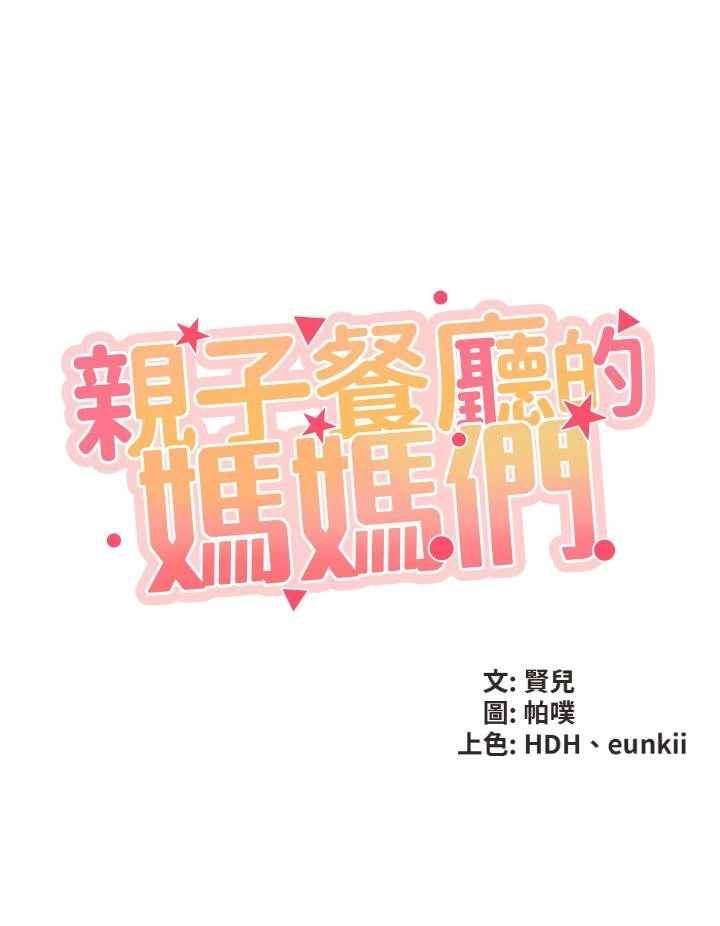 亲子餐厅的妈妈们 第1话