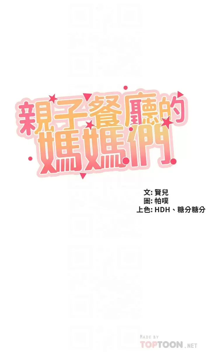 亲子餐厅的妈妈们 第41话 中空的火辣内裤