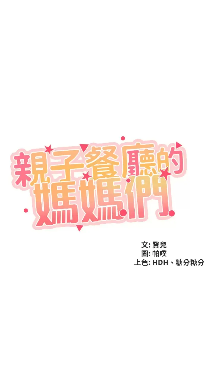 亲子餐厅的妈妈们 第54话 让姐姐看到我们打炮