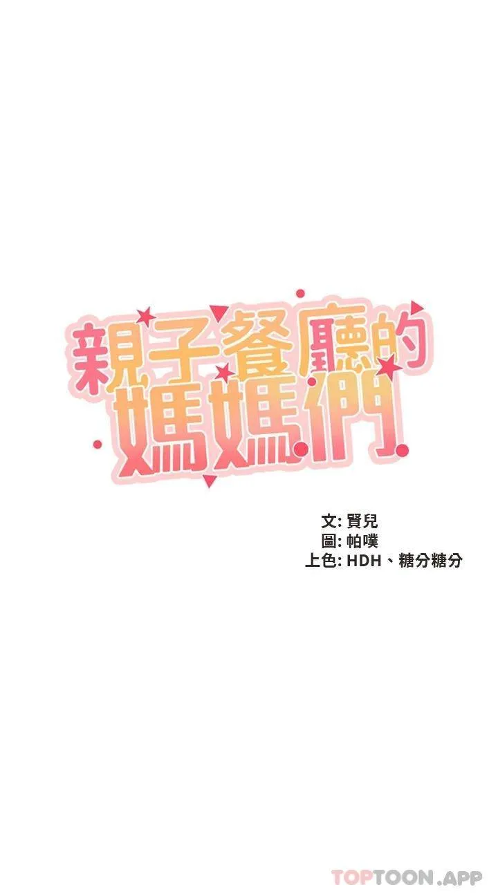 亲子餐厅的妈妈们 第38话 不听话的坏学生