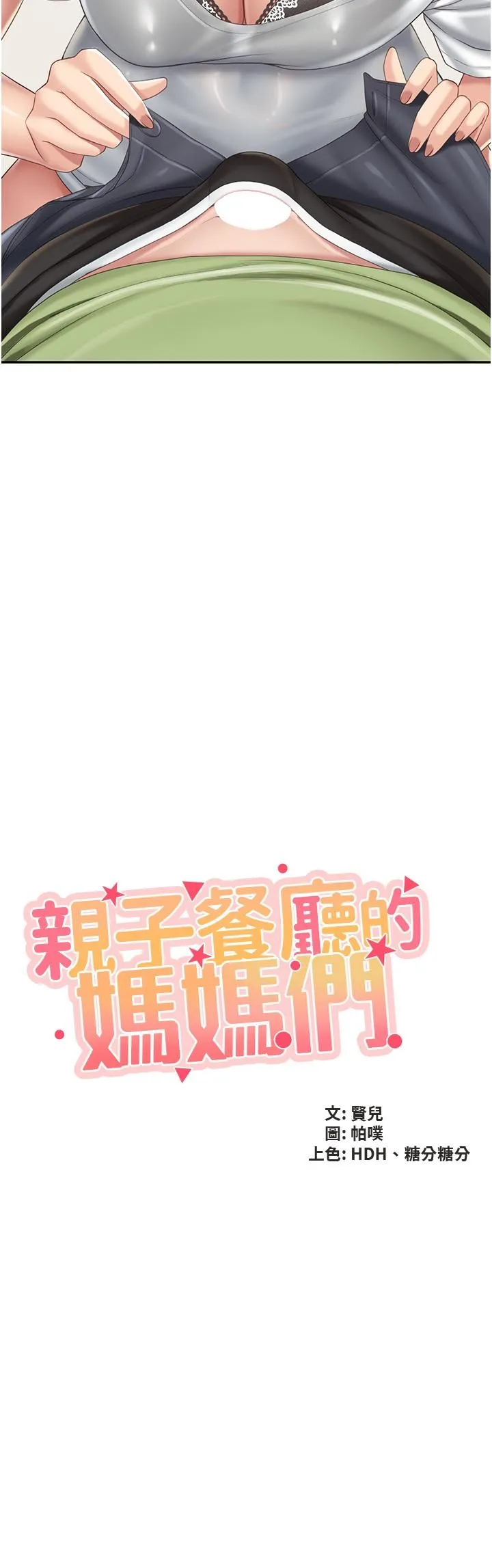 亲子餐厅的妈妈们 第75话-你睡吧，我自己动♥