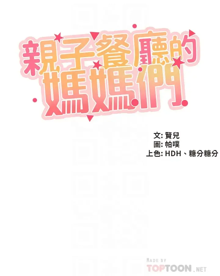 亲子餐厅的妈妈们 第21话 是你害我硬的，帮我吹