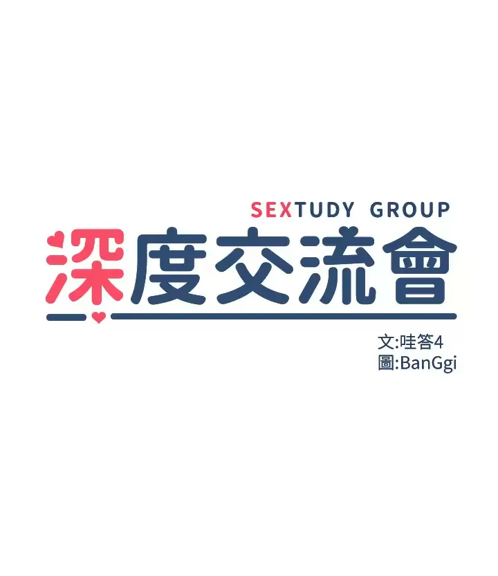 深度交流会 第56话 喝学弟的精液解渴