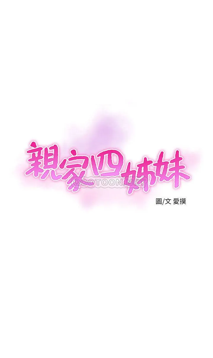 亲家四姐妹 第63话 - 妳就安静一点让我上吧