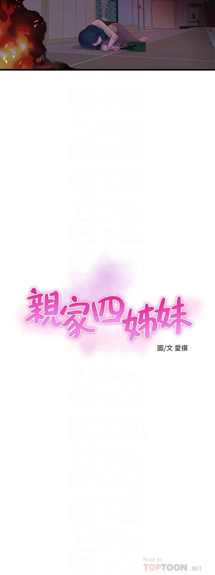 亲家四姐妹 第99话 用湿润小穴探病的嫂嫂