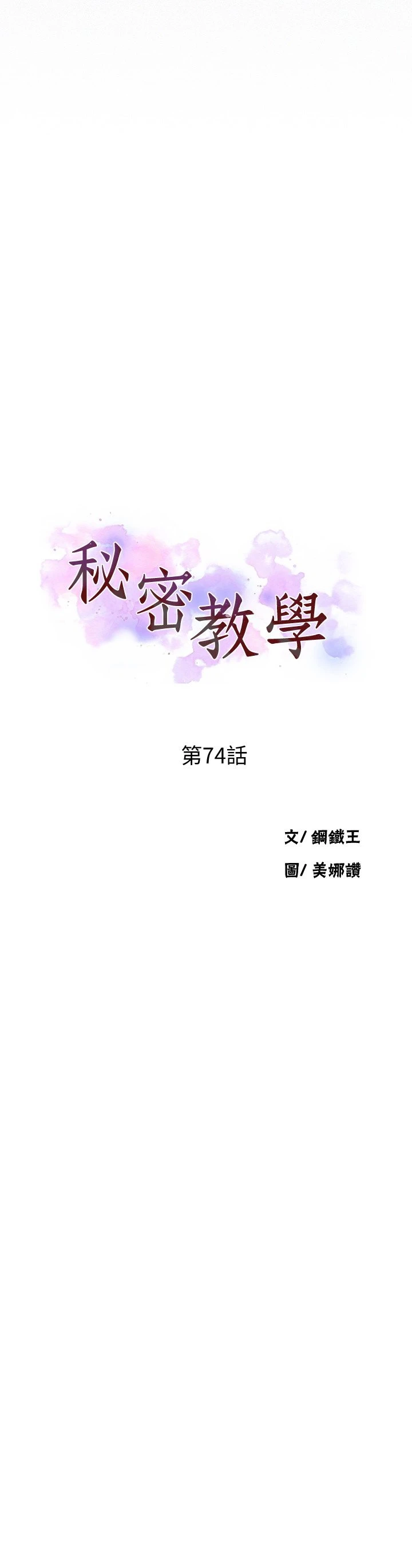 秘密教学 - 韩国漫画 第74话