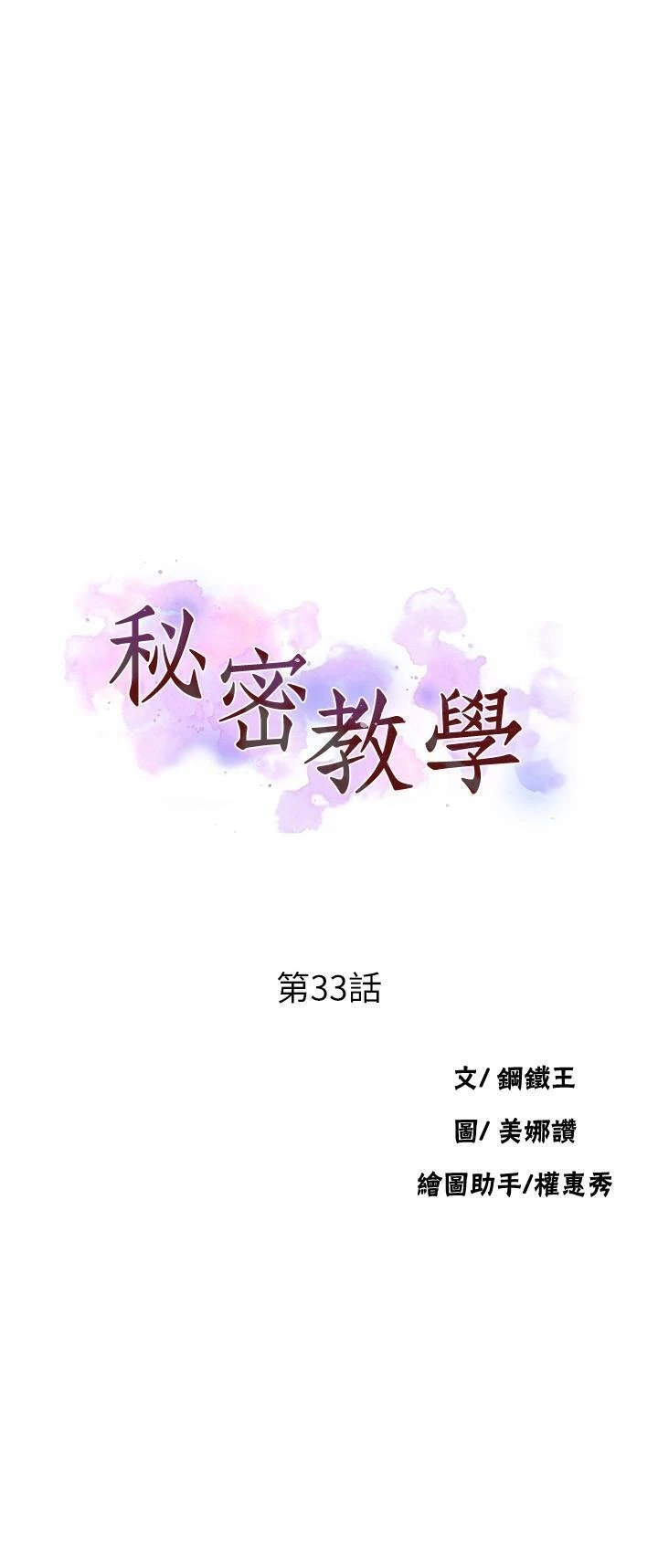 秘密教学 - 韩国漫画 第33话