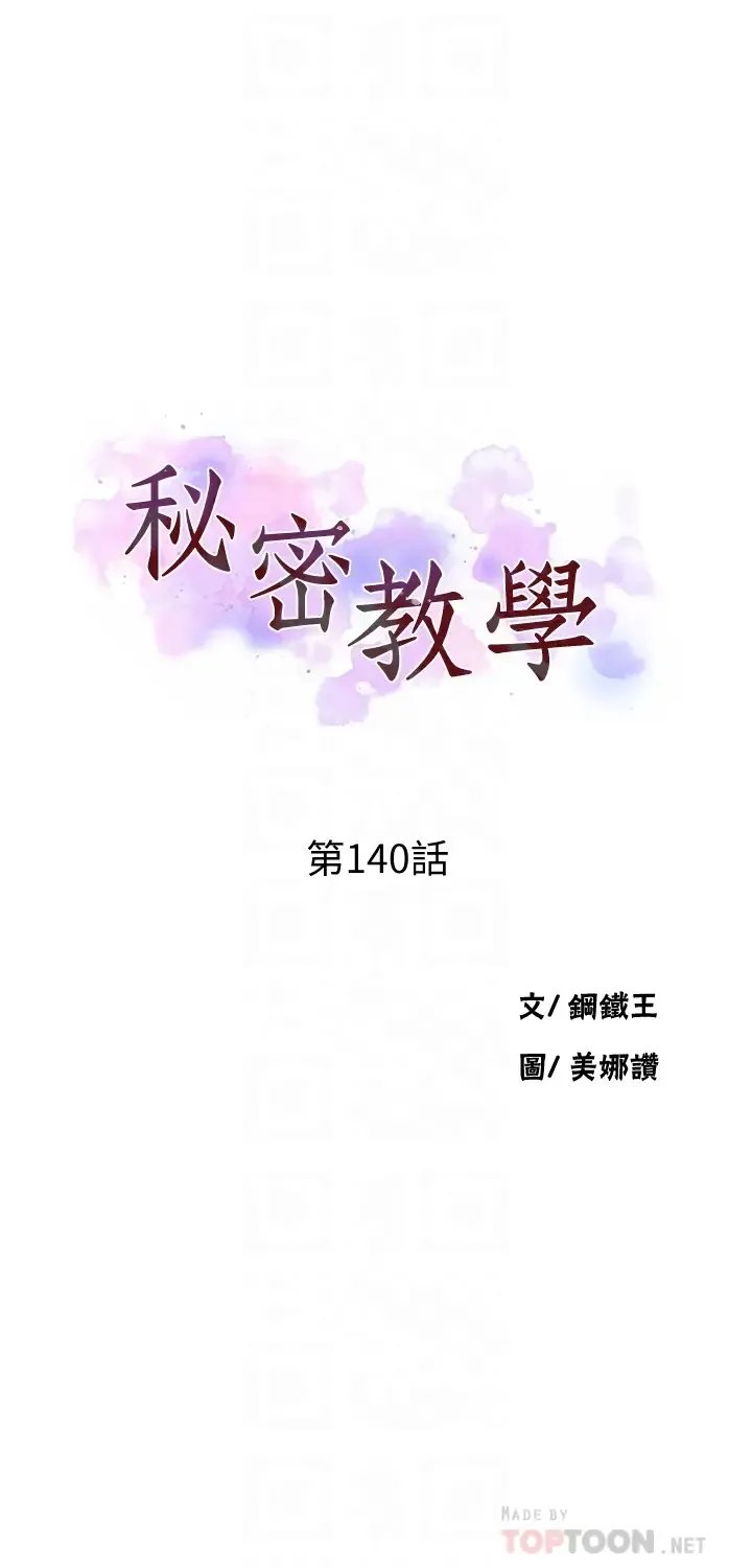 秘密教学 - 韩国漫画 第140话 趁教授不在来一发