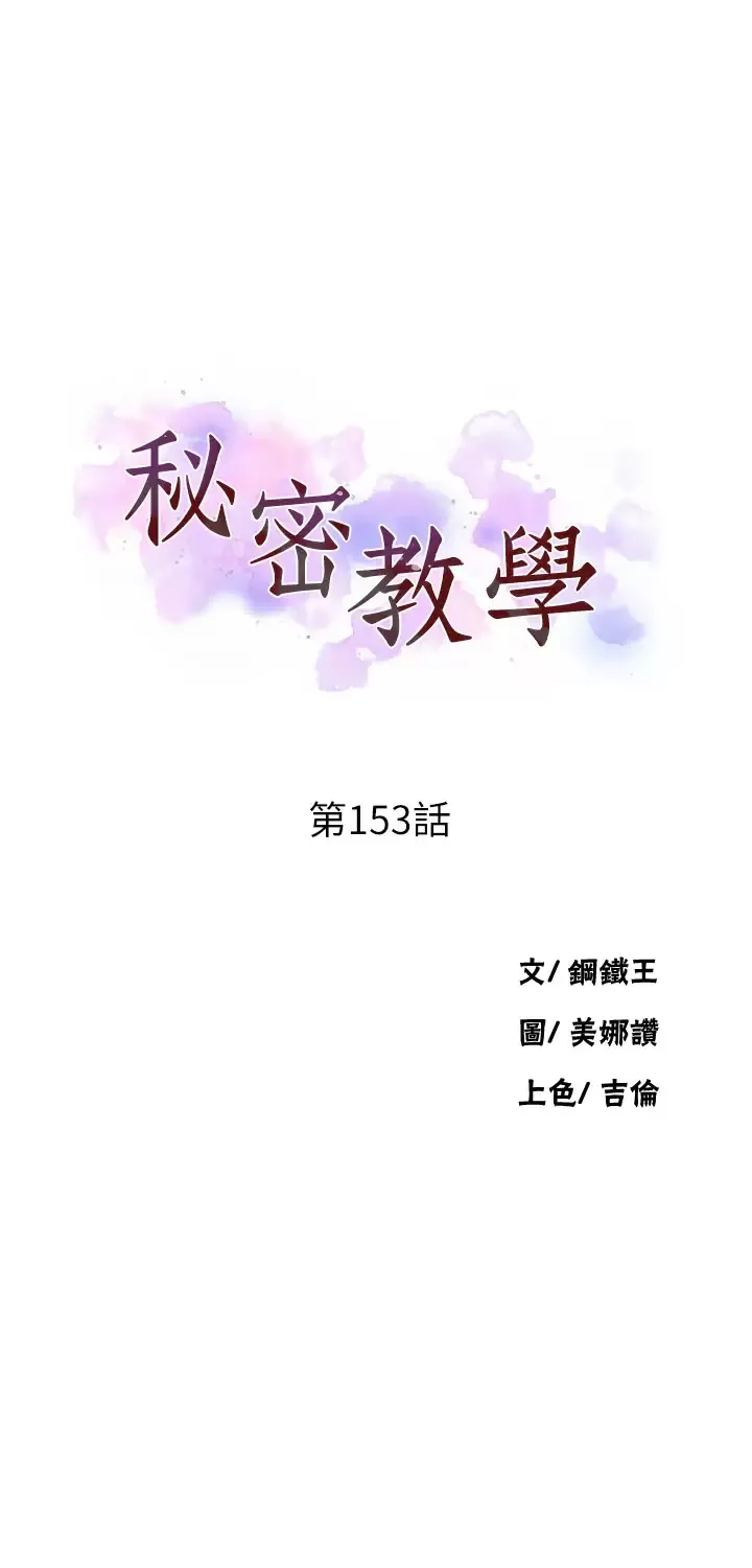 秘密教学 - 韩国漫画 第153话 你负责享受就好!!!