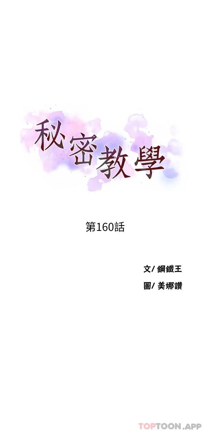 秘密教学 - 韩国漫画 第160话 一步步踏入陷阱的茱莉