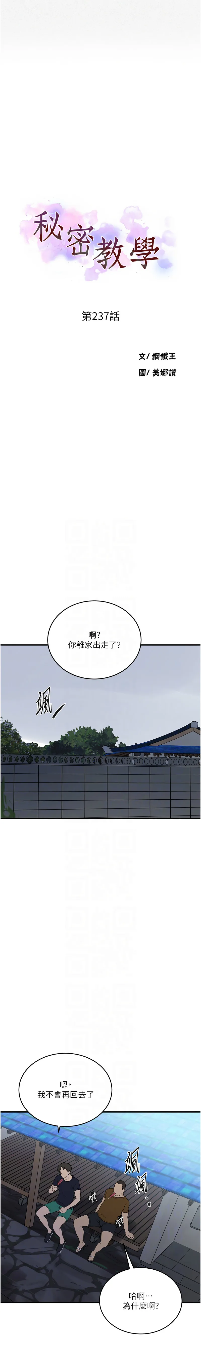 秘密教学 - 韩国漫画 第237话