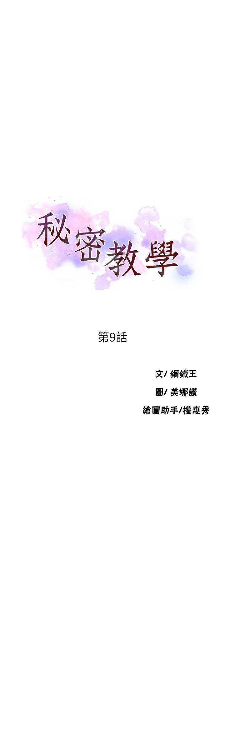 秘密教学 - 韩国漫画 第9话