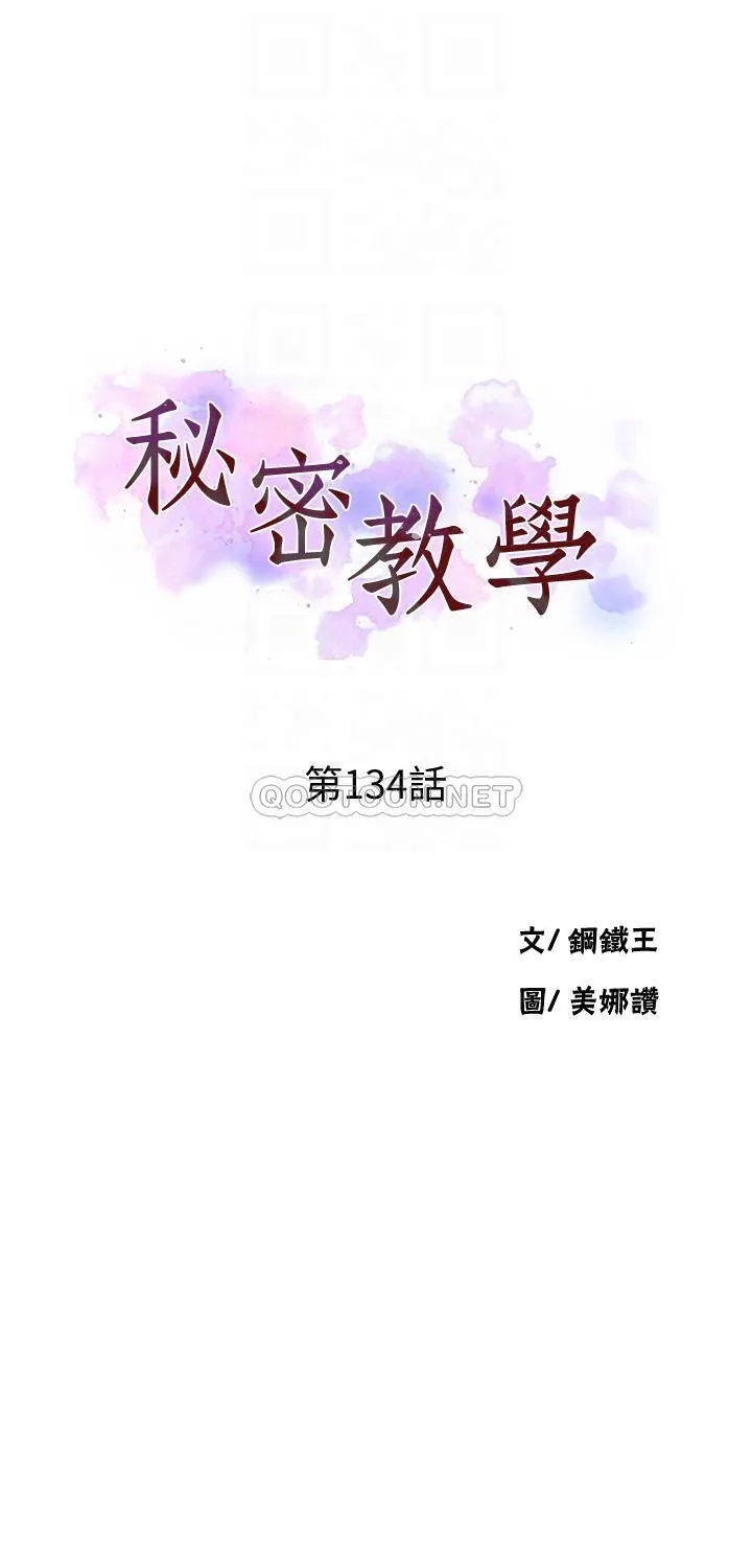 秘密教学 - 韩国漫画 第134话 乖乖看着我跟子豪玩