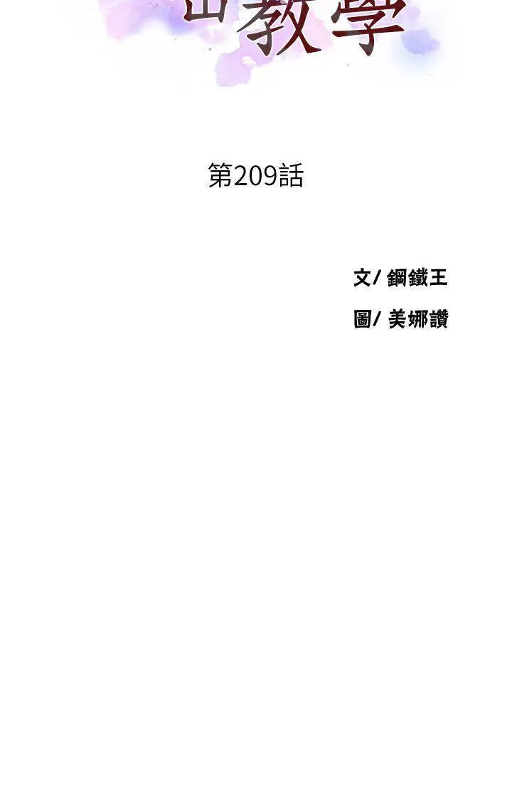 秘密教学 - 韩国漫画 第209话_我们做给荣国叔叔看吧