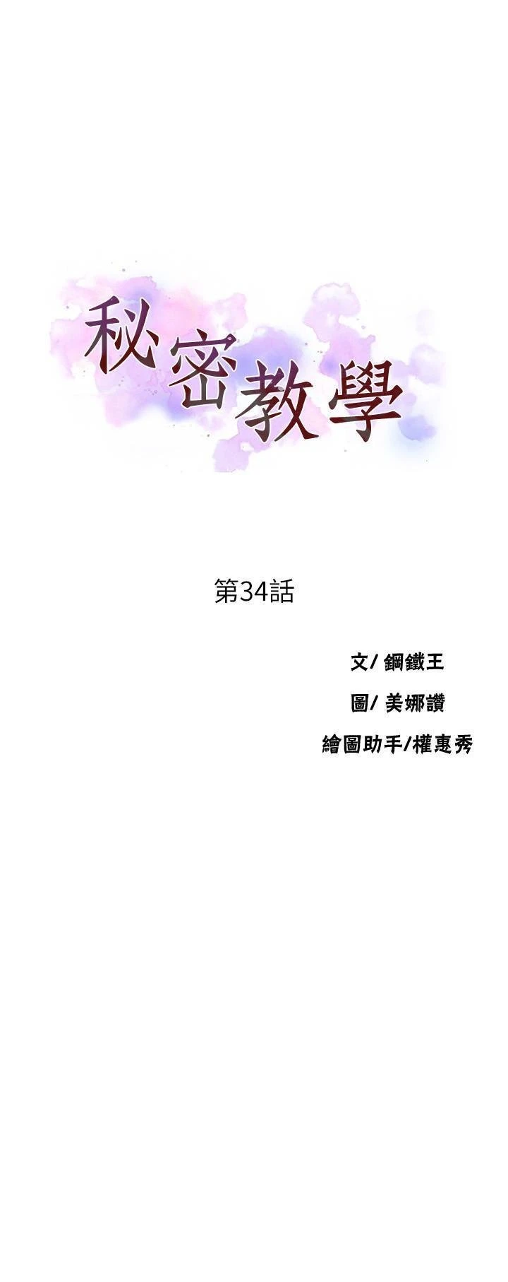 秘密教学 - 韩国漫画 第34话