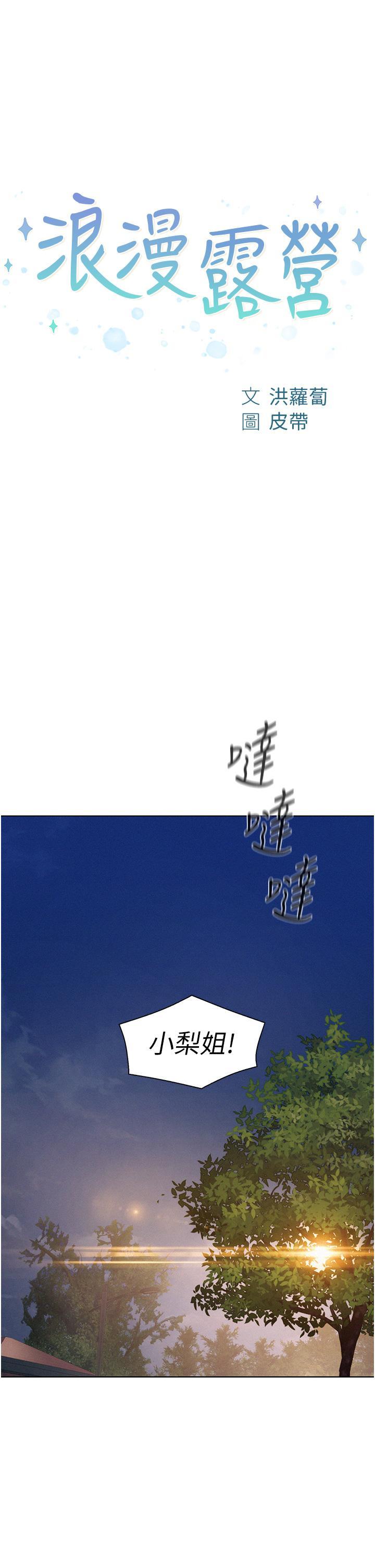 浪漫露营 第66话 诱人犯罪的性感肉体