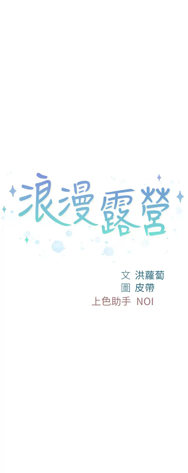 浪漫露营 第12话 纯情少女的诱惑？!