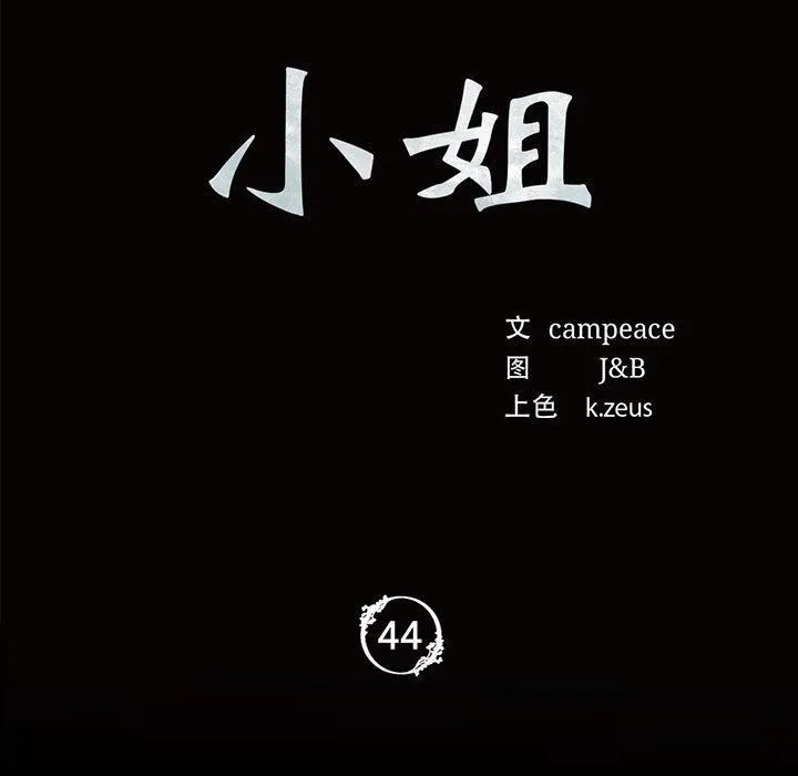 小姐 第45话