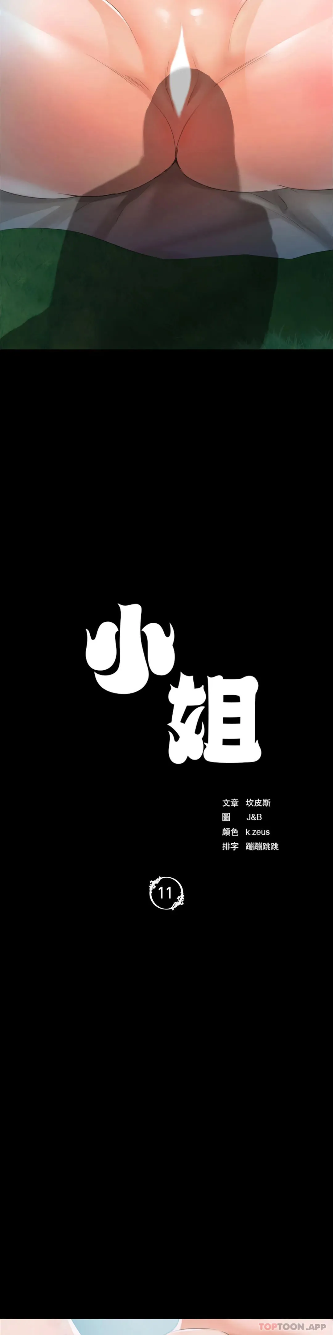 小姐 第11话-沒控制住
