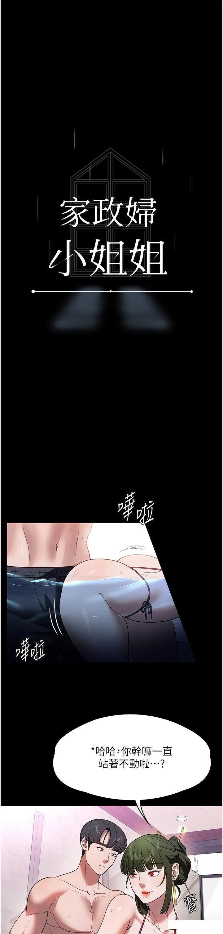 家政妇小姐姐 第47话_就是那里，好舒服