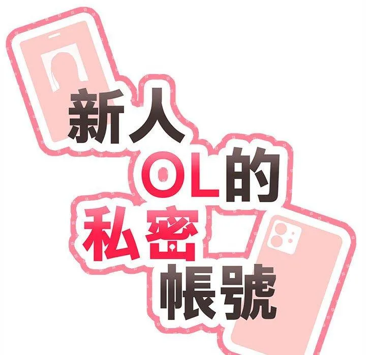 新人OL的私密账号 第11话