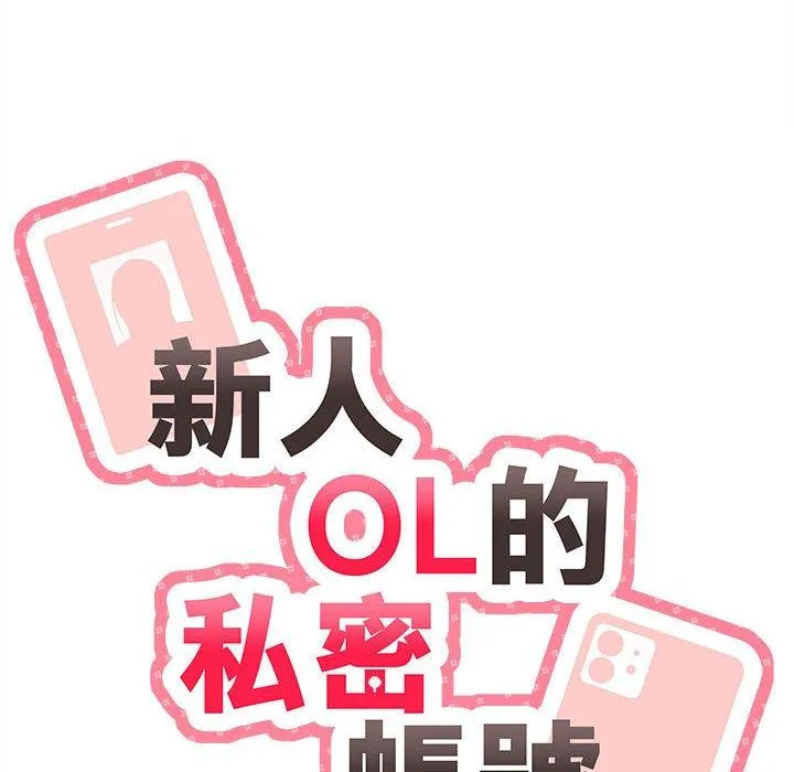 新人OL的私密账号 第3话