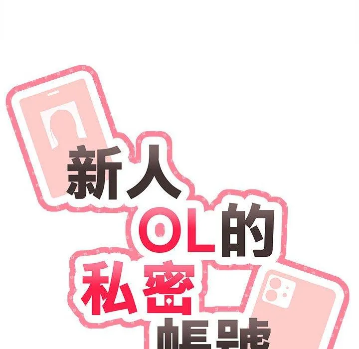 新人OL的私密账号 第4话