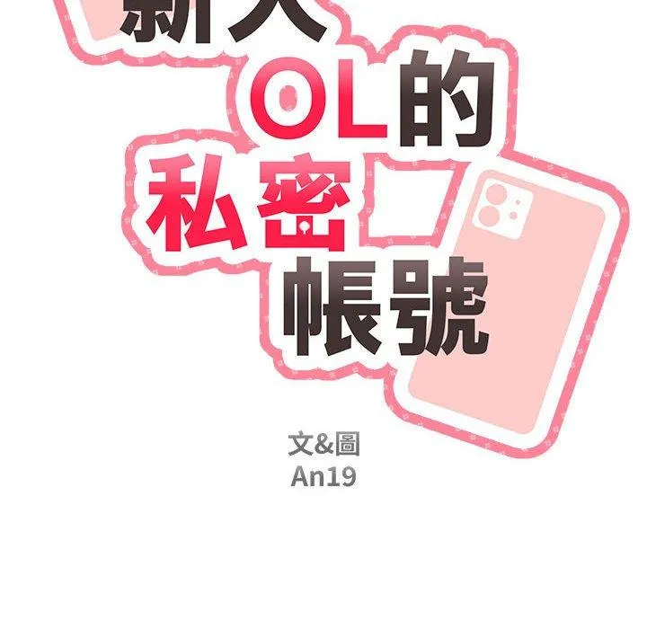 新人OL的私密账号 第7话