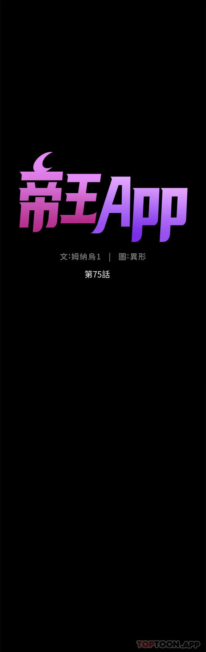 帝王App 第75话-狠狠地教训我吧！